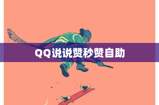 QQ说说赞秒赞自助-第1张图片-ZBLOG