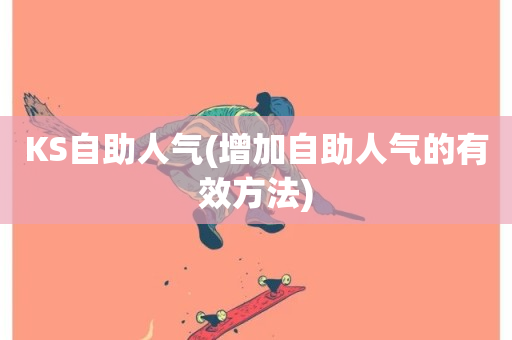 KS自助人气(增加自助人气的有效方法)-第1张图片-ZBLOG