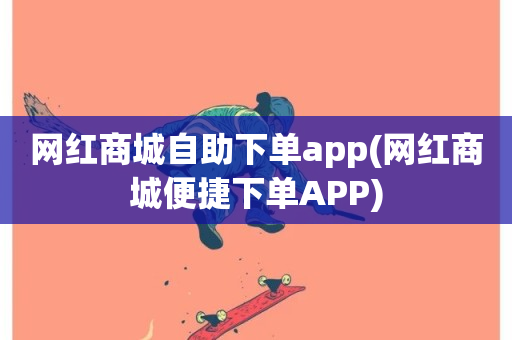 网红商城自助下单app(网红商城便捷下单APP)-第1张图片-ZBLOG