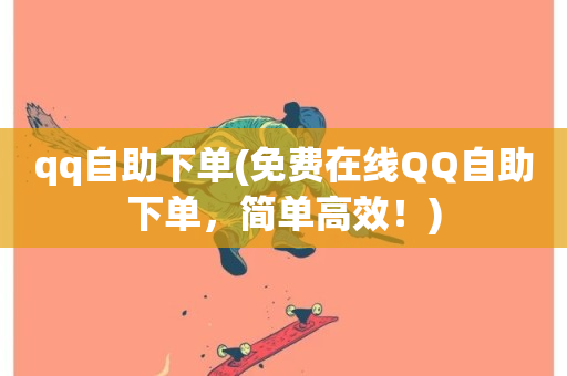 qq自助下单(免费在线QQ自助下单，简单高效！)-第1张图片-ZBLOG