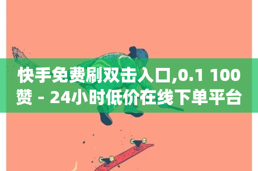 快手免费刷双击入口,0.1 100赞 - 24小时低价在线下单平台雷神 - qq刷访客量的软件是什么-第1张图片-ZBLOG