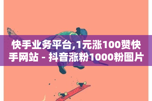 快手业务平台,1元涨100赞快手网站 - 抖音涨粉1000粉图片 - Ks 低价双击-第1张图片-ZBLOG