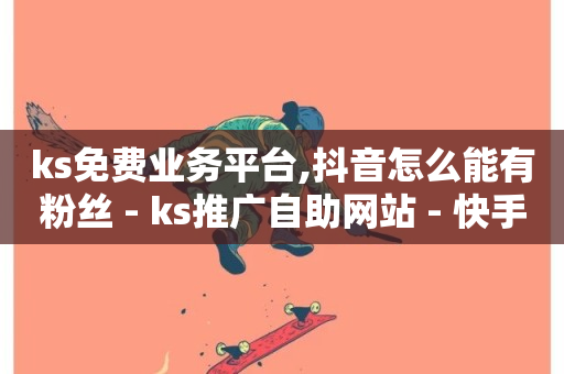 ks免费业务平台,抖音怎么能有粉丝 - ks推广自助网站 - 快手涨粉生成在哪下载-第1张图片-ZBLOG