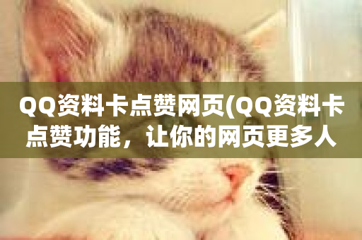 QQ资料卡点赞网页(QQ资料卡点赞功能，让你的网页更多人点击)-第1张图片-ZBLOG