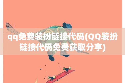 qq免费装扮链接代码(QQ装扮链接代码免费获取分享)-第1张图片-ZBLOG