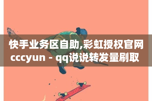 快手业务区自助,彩虹授权官网cccyun - qq说说转发量刷取 - 刷qq空间访客量十万-第1张图片-ZBLOG