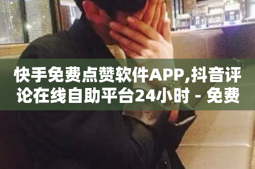 快手免费点赞软件APP,抖音评论在线自助平台24小时 - 免费快手作品点赞的 - 24小时秒单官网登录入口-第1张图片-ZBLOG