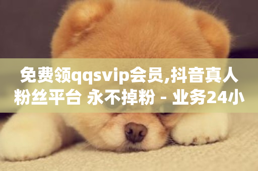 免费领qqsvip会员,抖音真人粉丝平台 永不掉粉 - 业务24小时下单平台 - 抖音充值官方充值链接-第1张图片-ZBLOG