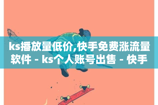 ks播放量低价,快手免费涨流量软件 - ks个人账号出售 - 快手怎么无限刷亲密值-第1张图片-ZBLOG