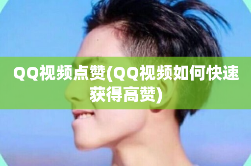 QQ视频点赞(QQ视频如何快速获得高赞)-第1张图片-ZBLOG