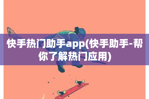 快手热门助手app(快手助手-帮你了解热门应用)-第1张图片-ZBLOG