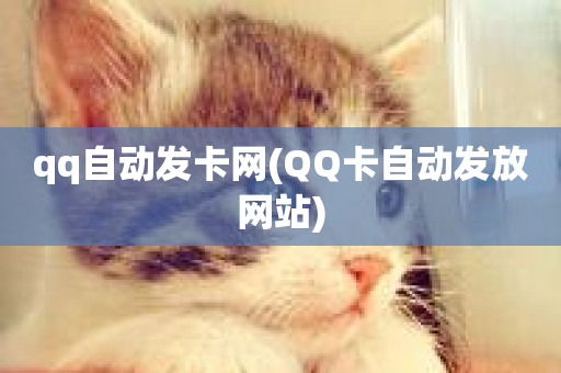 qq自动发卡网(QQ卡自动发放网站)-第1张图片-ZBLOG