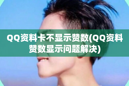 QQ资料卡不显示赞数(QQ资料赞数显示问题解决)-第1张图片-ZBLOG