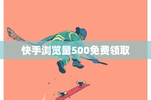 快手浏览量500免费领取