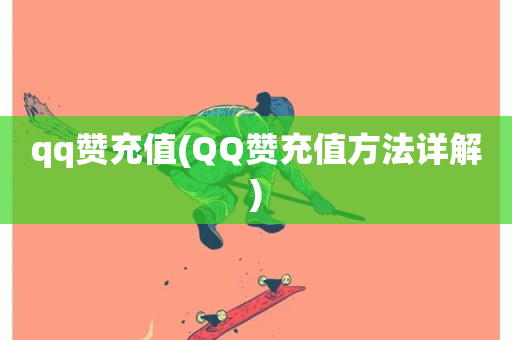 qq赞充值(QQ赞充值方法详解)-第1张图片-ZBLOG