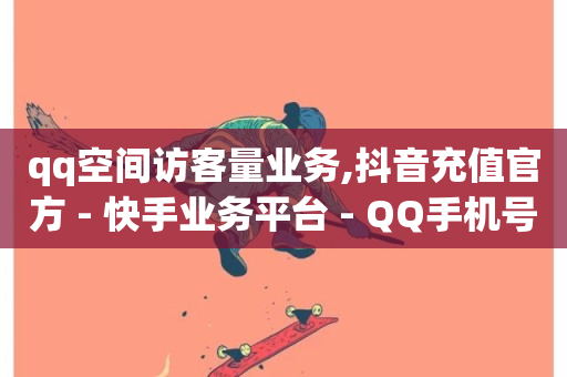 qq空间访客量业务,抖音充值官方 - 快手业务平台 - QQ手机号上限怎么解绑-第1张图片-ZBLOG