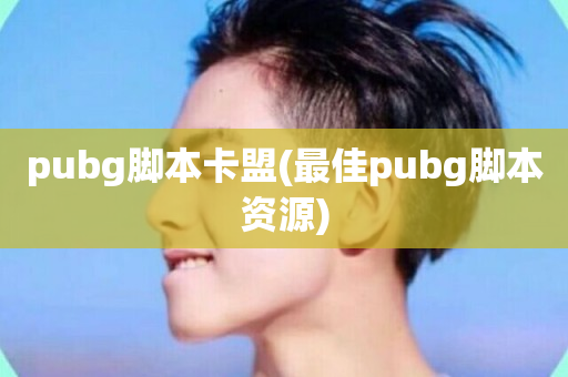 pubg脚本卡盟(最佳pubg脚本资源)-第1张图片-ZBLOG