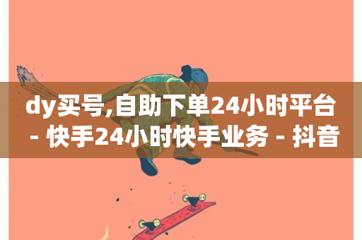 dy买号,自助下单24小时平台 - 快手24小时快手业务 - 抖音涨流量池的软件叫什么-第1张图片-ZBLOG