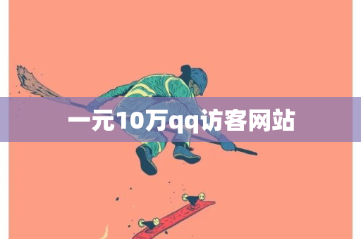 一元10万qq访客网站-第1张图片-ZBLOG