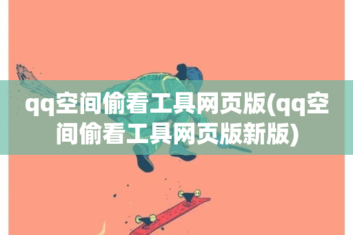 qq空间偷看工具网页版(qq空间偷看工具网页版新版)-第1张图片-ZBLOG