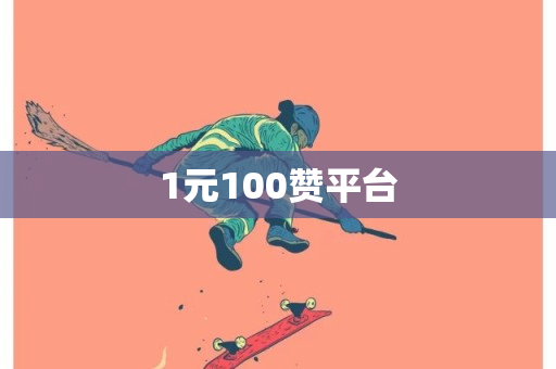 1元100赞平台-第1张图片-ZBLOG