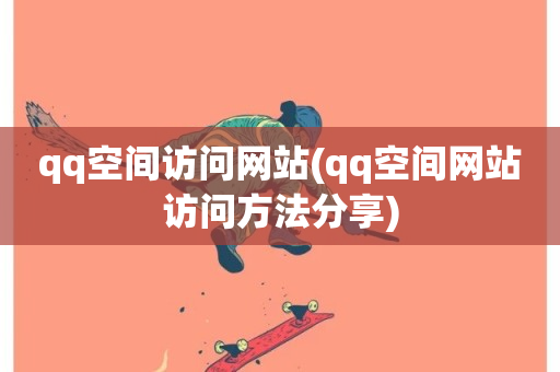 qq空间访问网站(qq空间网站访问方法分享)-第1张图片-ZBLOG