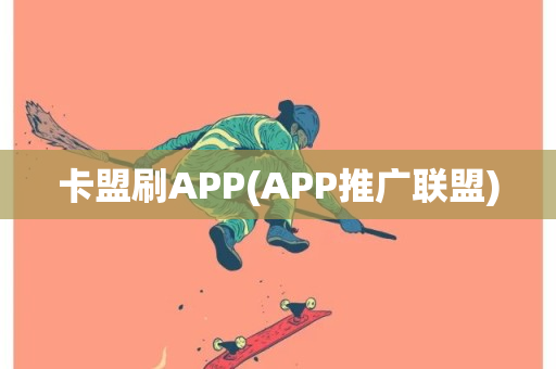 卡盟刷APP(APP推广联盟)-第1张图片-ZBLOG