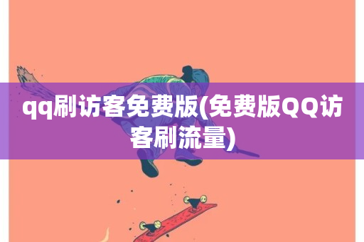 qq刷访客免费版(免费版QQ访客刷流量)-第1张图片-ZBLOG