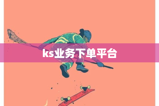 ks业务下单平台-第1张图片-ZBLOG