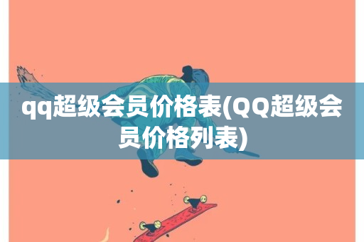 qq超级会员价格表(QQ超级会员价格列表)-第1张图片-ZBLOG