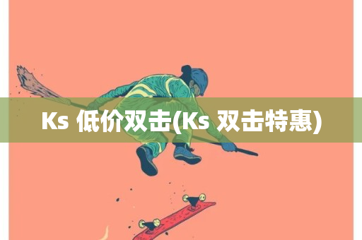 Ks 低价双击(Ks 双击特惠)