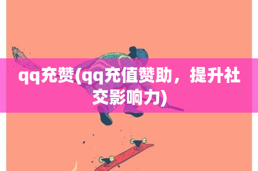 qq充赞(qq充值赞助，提升社交影响力)-第1张图片-ZBLOG