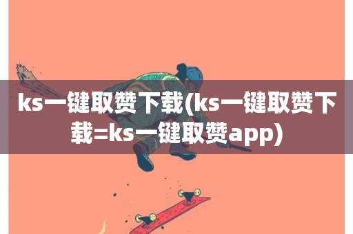 ks一键取赞下载(ks一键取赞下载=ks一键取赞app)-第1张图片-ZBLOG