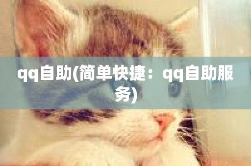 qq自助(简单快捷：qq自助服务)-第1张图片-ZBLOG