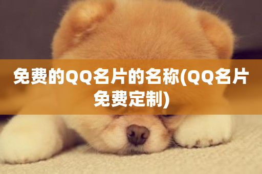 免费的QQ名片的名称(QQ名片免费定制)-第1张图片-ZBLOG