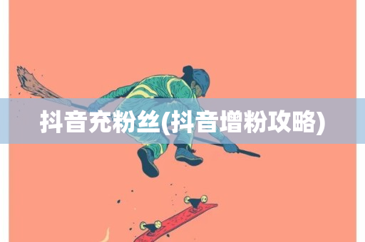 抖音充粉丝(抖音增粉攻略)-第1张图片-ZBLOG