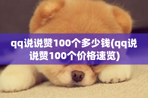 qq说说赞100个多少钱(qq说说赞100个价格速览)