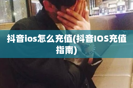 抖音ios怎么充值(抖音IOS充值指南)-第1张图片-ZBLOG