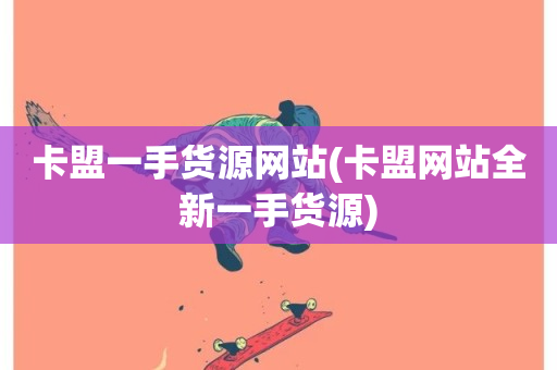 卡盟一手货源网站(卡盟网站全新一手货源)-第1张图片-ZBLOG