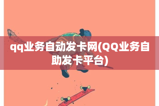 qq业务自动发卡网(QQ业务自助发卡平台)-第1张图片-ZBLOG