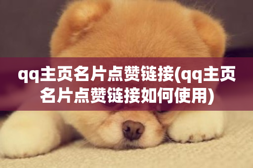 qq主页名片点赞链接(qq主页名片点赞链接如何使用)-第1张图片-ZBLOG