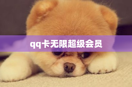 qq卡无限超级会员