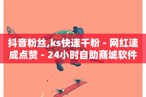 抖音粉丝,ks快速千粉 - 网红速成点赞 - 24小时自助商城软件-第1张图片-ZBLOG