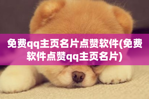 免费qq主页名片点赞软件(免费软件点赞qq主页名片)-第1张图片-ZBLOG