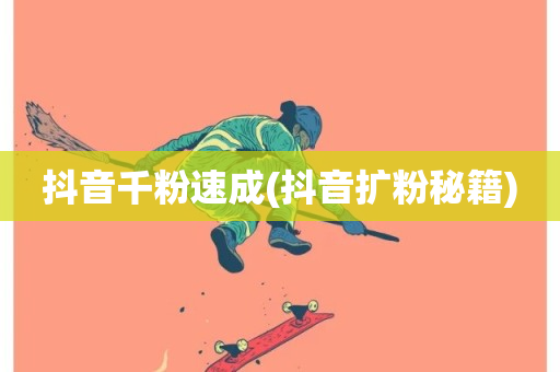 抖音千粉速成(抖音扩粉秘籍)-第1张图片-ZBLOG