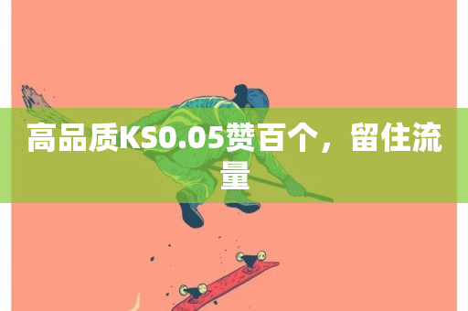 高品质KS0.05赞百个，留住流量-第1张图片-ZBLOG