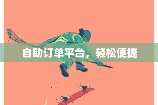 自助订单平台，轻松便捷-第1张图片-ZBLOG