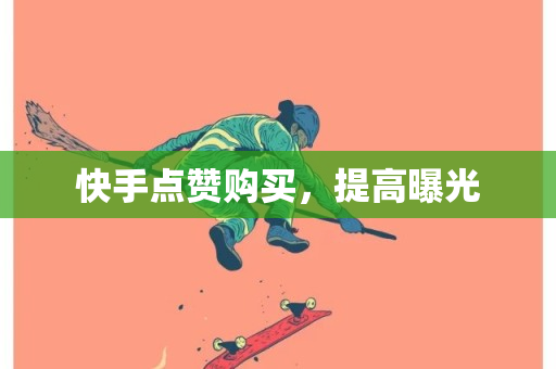 快手点赞购买，提高曝光-第1张图片-ZBLOG