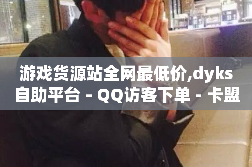 游戏货源站全网最低价,dyks自助平台 - QQ访客下单 - 卡盟会员永久网站-第1张图片-ZBLOG