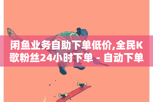 闲鱼业务自助下单低价,全民K歌粉丝24小时下单 - 自动下单平台全网最低价 - 快手24小时在线下单平台免费-第1张图片-ZBLOG